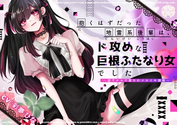 抱くはずだった地雷系後輩は、ド攻めな巨根ふたなり女でした〜逆アナルで愛されメスイキ調教〜 [スプリングムーン]