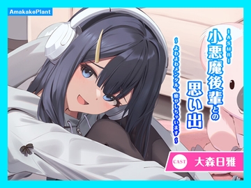 【CV.大森日雅】ASMR小悪魔後輩との思い出～よわよわメンタル、癒やしちゃいます～ [あまかけプラント]