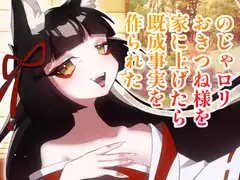 【ボイス】のじゃ○リおきつね様を家に上げたら既成事実を作られた【スモークチーズ岡田】