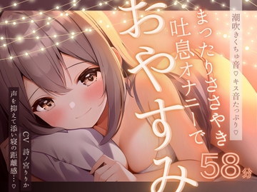 【実演】キスたっぷりの囁き甘々まったりオナニーで一緒にきもちくなろうね♪たっぷり愛液くちゅ音&じわじわ潮吹きでぴちゃぴちゃ♪いっぱいちゅーしておやすみなさい…♪ [まぼろしセレナーデ]