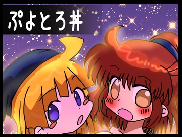 ぷよとろ丼 [むじん販売機]