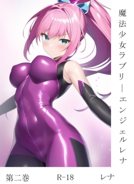 魔法少女ラブリーエンジェルレナ 第二巻+ [レナプロトタイプ製作委員会]