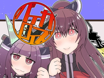 バイカロイズW [だしおっと]