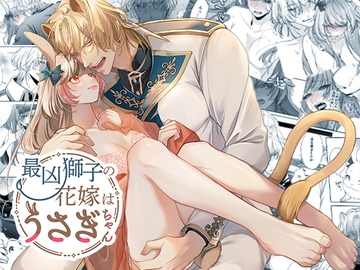 最凶獅子の花嫁はうさぎちゃん [DARKMOON]