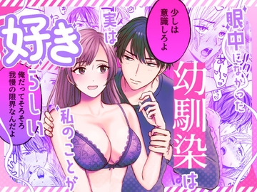 眼中になかった幼馴染は実は私のことが好きらしい [あばら屋]