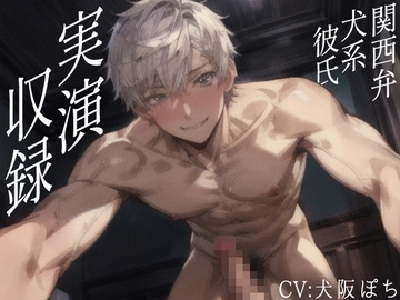 【声優さんが実際にオナホに挿入&射精して収録】関西弁犬系彼氏との甘々セックス!CV犬阪ぽちさんがセリフ全制作&実演収録した渾身の超リアルセックス体験できる作品! [実演射精]