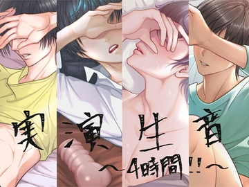 ◢◤実演生音◢◤4作品まとめ◢◤ろきと・ゆうき・みやた・らう◢◤ [液site]