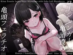 【亀頭責め×拘束】妹系○リ風俗嬢の拘束亀頭フェラ&ローションガーゼ亀頭責めフルコース