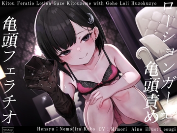 【亀頭責め×拘束】妹系○リ風俗嬢の拘束亀頭フェラ&ローションガーゼ亀頭責めフルコース [枕木製作所]