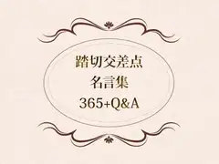 踏切交差点名言集Q&A+365