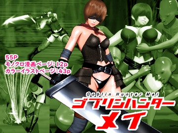 ゴブリンハンターメイ [葉月こずえ]