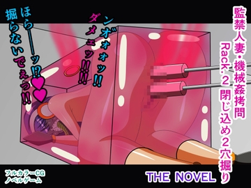 監禁人妻・機械○○問 Rack.2 閉じ込め2穴掘り THE NOVEL [人工美少女製作所]