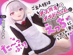 ご主人様はメ○ガキメイドちゃんにた〜っぷりえっちにいじめられちゃいます