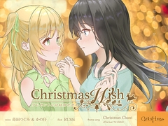 【百合音声】Christmas Wish〜プレゼントには特別な恋を〜(CV:かの仔 / 蒔田つぐみ) [Cynical Honey]