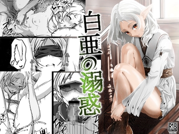白亜の溺惑 [モノルミ]