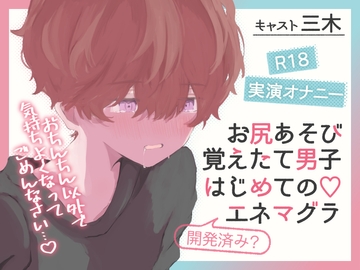 【実演オナニー】お尻あそび覚えたて男子はじめてのエネマグラ【開発済み?】 [ききき]