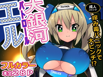 大銀河パトロールエル [江路院]