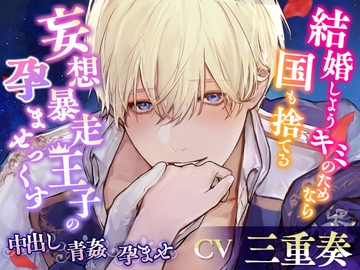 【KU100】結婚しよう キミのためなら国も捨てる～妄想暴走王子の孕ませっくす～ [cwtch]