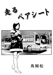 走るペアシート