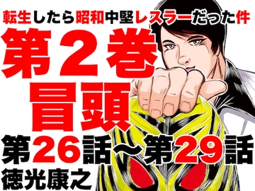 転生したら昭和中堅レスラーだった件・第26話〜第29話 [徳光康之]