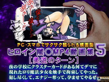 ヒロイン陵○MP4動画集5[美遊のターン] [@OZ]