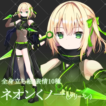 ネオンくノ一(グリーン)・立ち絵素材_表情10種 [星宮こぐま(旧夜舞セラ)]