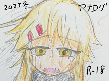 2023年冬アナログイラスト集 [夢見ぴょんたのアトリエ]