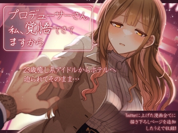 プロデューサーさん私、覚悟できてますから [tAnaue]