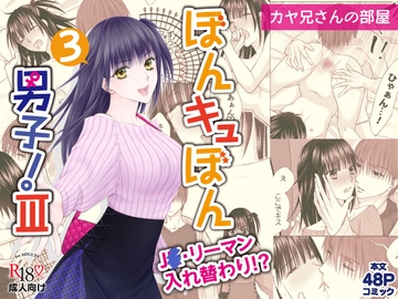 ぼんキュぼん男子!III-3 [カヤ兄さんの部屋]