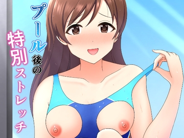 プール後の特別ストレッチ [まめ屋]