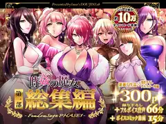 時姦の魔女 第1部総集編 Femdom Saga PHASE:1_11