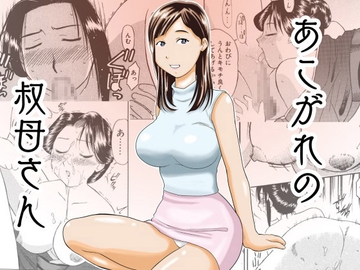 あこがれの叔母さん [劇団げんごろう座]