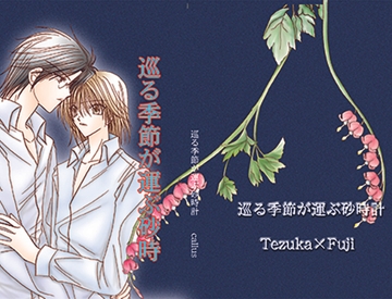 巡る季節が運ぶ砂時計 [Callus]