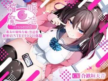 催○魔法lesson3 親友の嫌味な妹 竹達葵 秘密のNTRブラコンH体験(洗脳、オホ声) [シコリテック∞ジョイント]