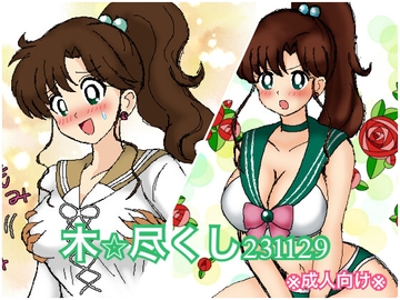 木⭐︎尽くし231129 [デジタル着せ替え屋さん/金剛鋭次]