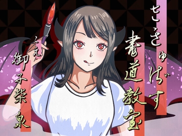 さきゅばす書道教室～特別授業で先生に甘々マゾ添削される音声～ [連鎖輪舞]