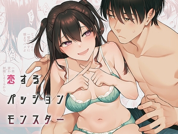 恋するパッションモンスター [二次結び]