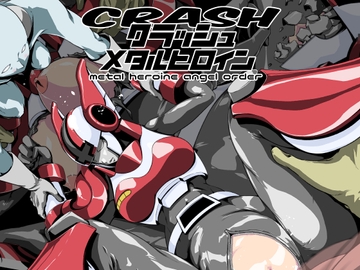 クラッシュ!メタルヒロインエンゼルオーダー [針ばふあ]