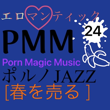 [春を売る][JAZZ]PMM24ジャズポルノミュージック!エロマンティックな夜(昼でも)を演出します! [PMM(Porn Magic Music)]