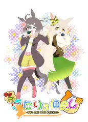 キタサトふたりは仲良し