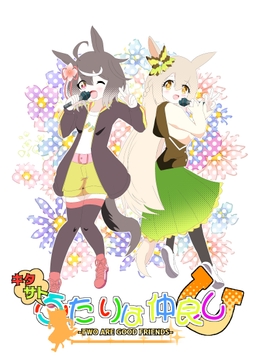 キタサトふたりは仲良し [キレイなお花ちゃん]