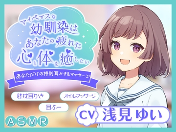 【KU100】～あなたの疲れた心と体を癒したい～ マイペースな幼馴染『まひるちゃん』【ASMR/耳かき/癒し/バイノーラル】 [蛍日亭]