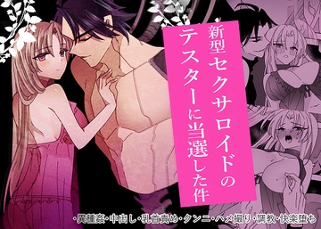 新型セクサロイドのテスターに当選した件 [泪骨]