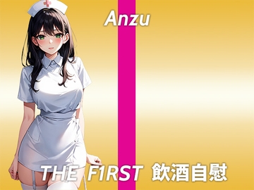 【ド●キで買った愛用秘密玩具を使ってほろ酔いオナニー実演】乳首の形でオナニーしすぎなのがバレちゃうかも...THE FIRST 飲酒自慰 [生牡蠣P]