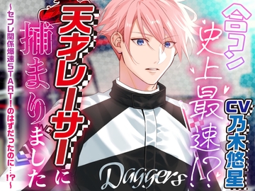 合コン史上最速⁉ 天才レーサーに捕まりました ～セフレ関係爆速START!のはずだったのに…⁉︎～ [6Joker]