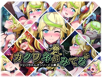 カクワネがみてるvol,65 [プディングデリス]