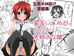 金玉いじめがとにかく大好きな娘