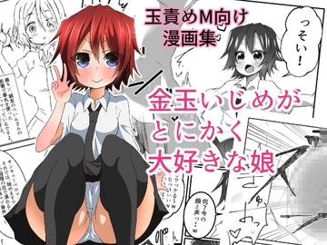 金玉いじめがとにかく大好きな娘 [たまらんどう]