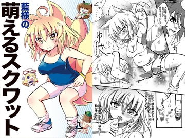 藍様の萌えるスクワット [ankostrawberry]