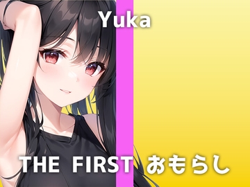 【24歳Eカップ保育士の生おしっこ】「少しMで...おしっこ見られるの...興奮する」最近はアナルに興味が出てきたユウカさんの変態おしっこオナニーをご覧ください [でぃすとぴあ]